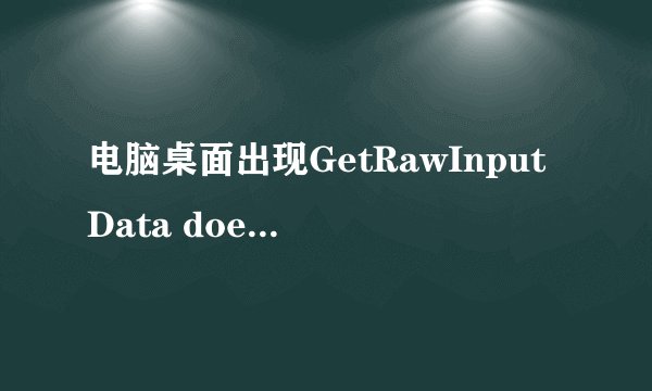 电脑桌面出现GetRawInputData doesn\