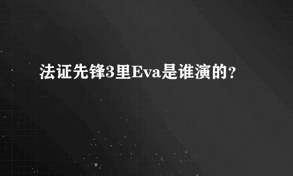 法证先锋3里Eva是谁演的？