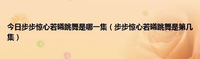 今日步步惊心若曦跳舞是哪一集（步步惊心若曦跳舞是第几集）