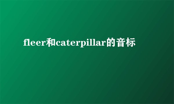 fleer和caterpillar的音标
