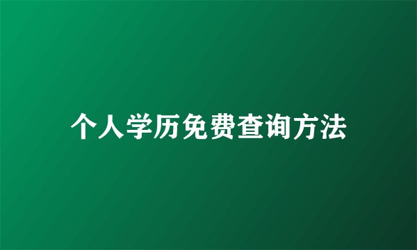 个人学历免费查询方法