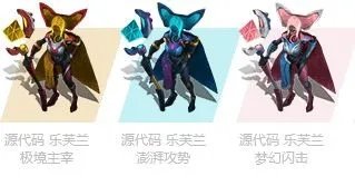 《LOL》源代码乐芙兰炫彩皮肤一览