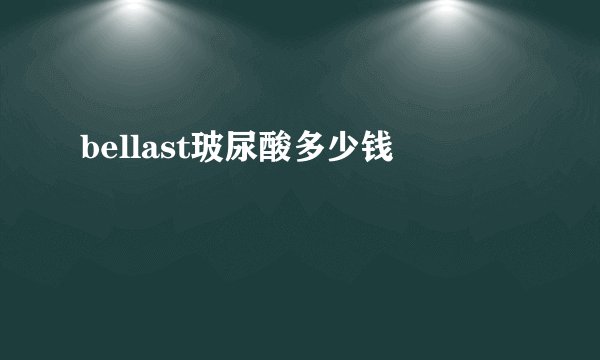 bellast玻尿酸多少钱