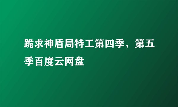 跪求神盾局特工第四季，第五季百度云网盘