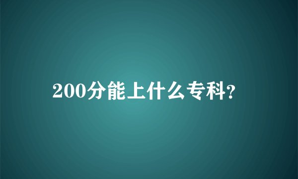 200分能上什么专科？