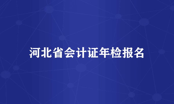 河北省会计证年检报名