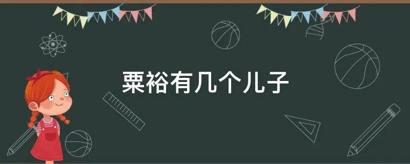 粟裕有几个儿子