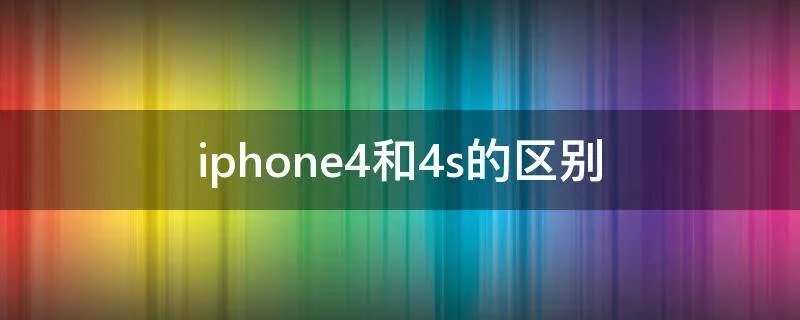 iphone4和4s的区别
