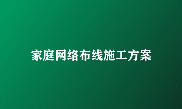 家庭网络布线施工方案