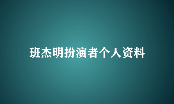 班杰明扮演者个人资料