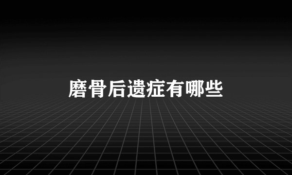 磨骨后遗症有哪些