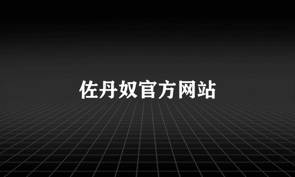 佐丹奴官方网站