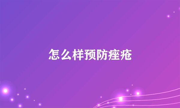 怎么样预防痤疮