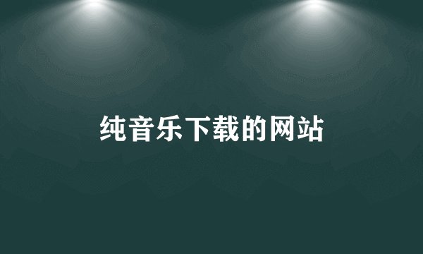 纯音乐下载的网站