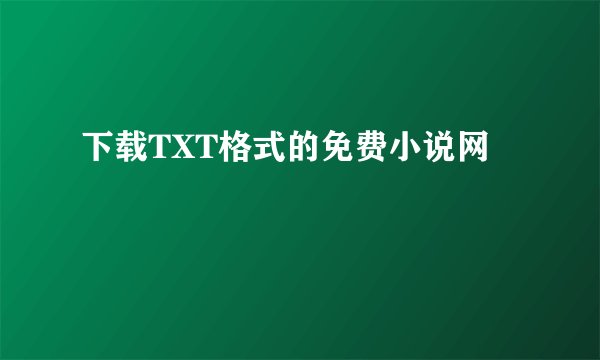 下载TXT格式的免费小说网