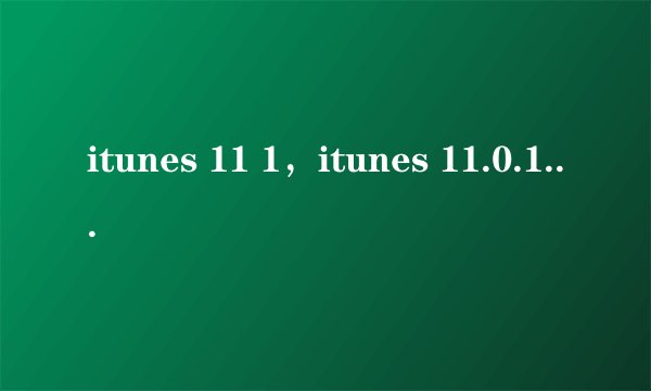 itunes 11 1，itunes 11.0.1的更新键在哪里( 五 )