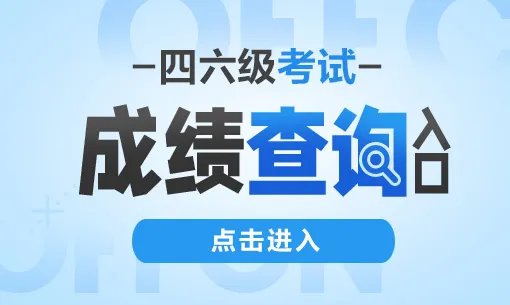 四级成绩查询2023年上半年