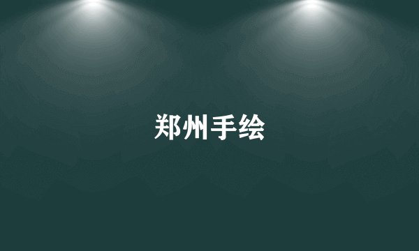 郑州手绘