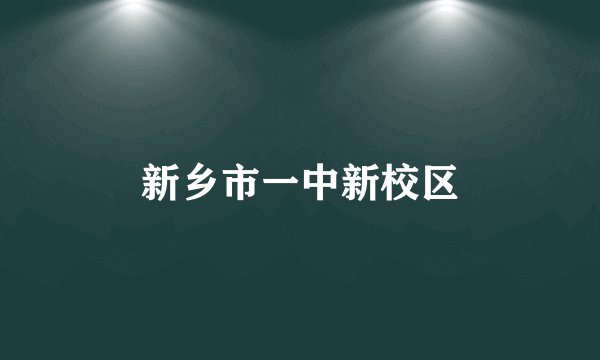 新乡市一中新校区
