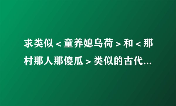 求类似＜童养媳乌荷＞和＜那村那人那傻瓜＞类似的古代言情小说。