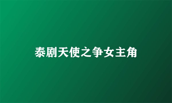 泰剧天使之争女主角