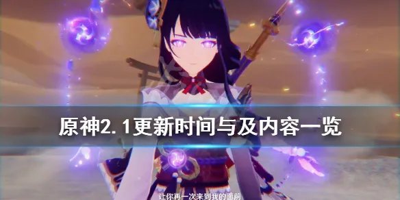 《原神》2.1版本什么时候更新？2.1更新时间与及内容一览