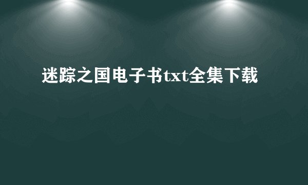 迷踪之国电子书txt全集下载