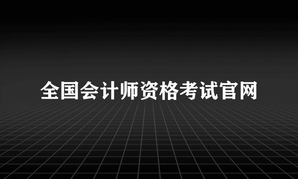 全国会计师资格考试官网