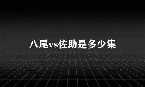 八尾vs佐助是多少集