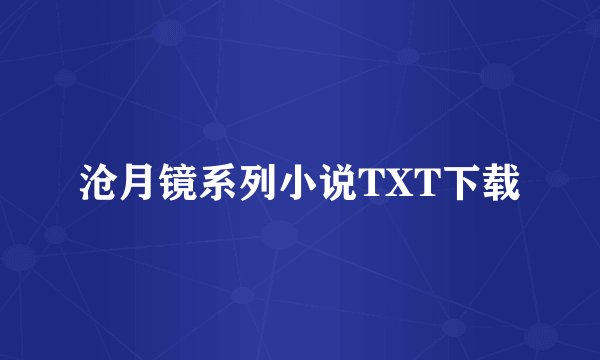 沧月镜系列小说TXT下载