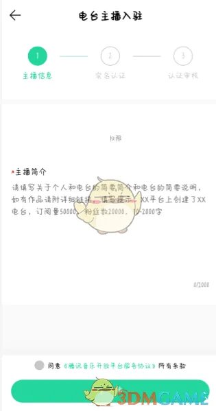 《QQ音乐》电台主播申请方法