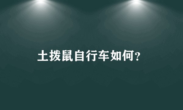 土拨鼠自行车如何？