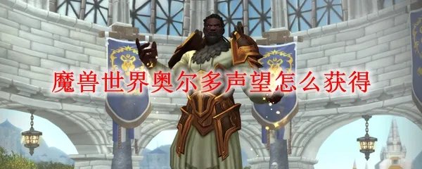 魔兽世界奥尔多声望怎么获得