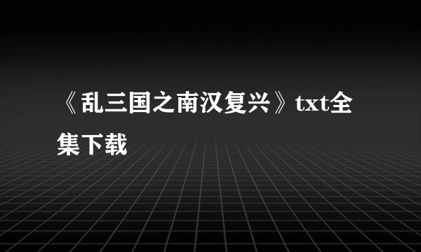 《乱三国之南汉复兴》txt全集下载