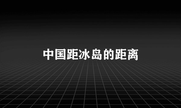 中国距冰岛的距离