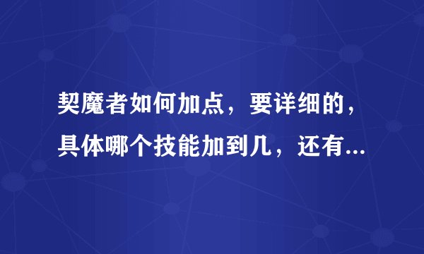 契魔者如何加点，要详细的，具体哪个技能加到几，还有上边越翔那一排点哪个