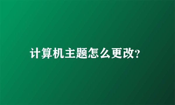 计算机主题怎么更改？