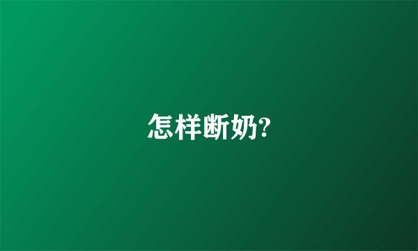 怎样断奶?
