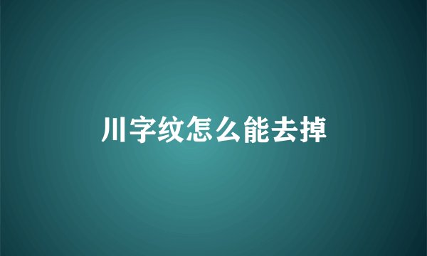 川字纹怎么能去掉