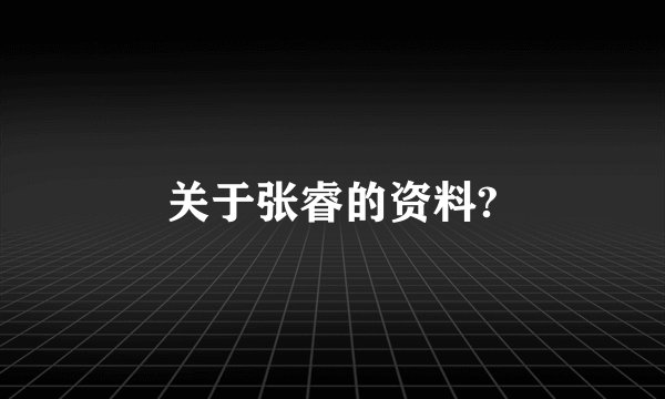 关于张睿的资料?