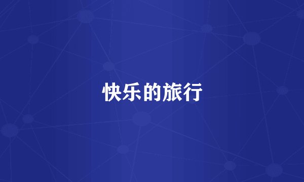 快乐的旅行