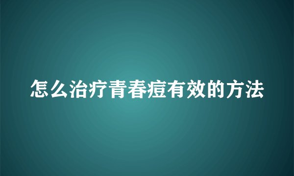 怎么治疗青春痘有效的方法