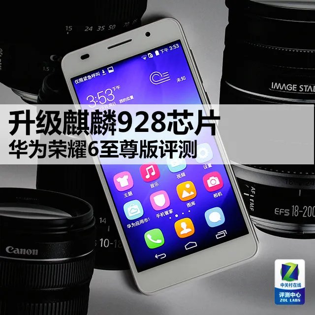 升级麒麟928芯片 华为荣耀6至尊版评测