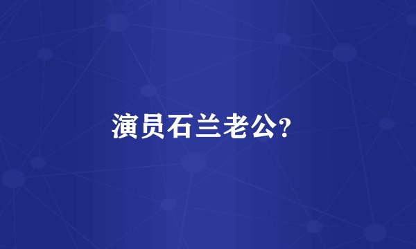 演员石兰老公？