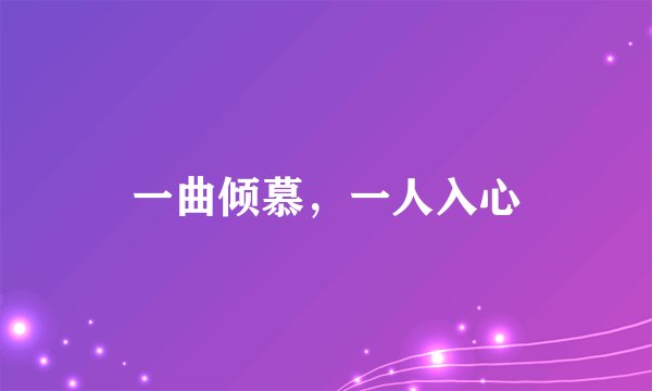 一曲倾慕，一人入心