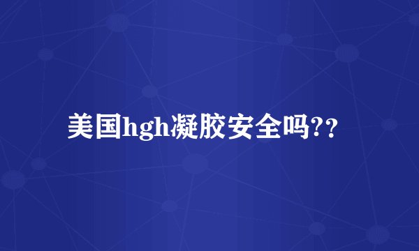美国hgh凝胶安全吗?？