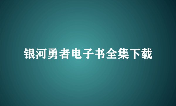 银河勇者电子书全集下载