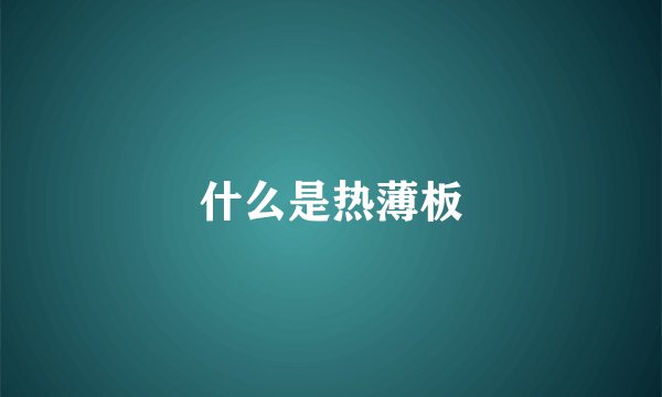 什么是热薄板