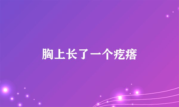 胸上长了一个疙瘩