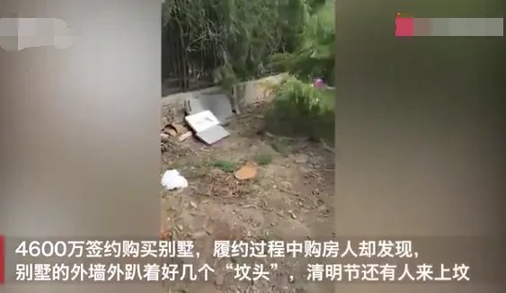 4600万买的别墅院外就是坟头是怎么回事?